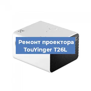 Замена линзы на проекторе TouYinger T26L в Краснодаре